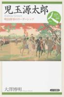 児玉源太郎 ＜日本史リブレット人 089＞