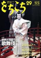 世界と出会う歌舞伎 ＜遠近＞