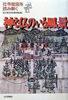 神と仏のいる風景 : 社寺絵図を読み解く : 歴博フォーラム