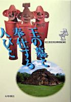 王の墓と奉仕する人びと : 歴博フォーラム