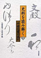 史料を読み解く 1