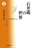 中世武士団 ＜石井進の世界 / 石井進 著 ; 石井進著作集刊行会 編 2＞