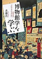 博物館学を学ぶ : 入門からプロフェッショナルへ