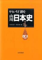 もういちど読む山川日本史