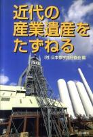近代の産業遺産をたずねる