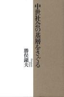 中世社会の基層をさぐる