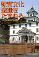 教育文化遺産をたずねる