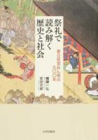 祭礼で読み解く歴史と社会