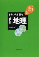 もういちど読む山川地理 新版
