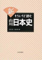 新もういちど読む山川日本史