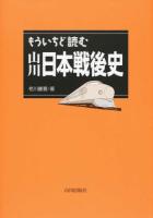 もういちど読む山川日本戦後史