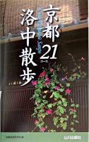 京都洛中散歩21コース