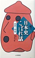 続々日本史こぼれ話 古代・中世