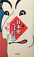 続々日本史こぼれ話 近世・近代