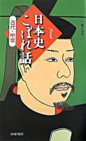 Final日本史こぼれ話 古代・中世