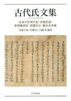 古代氏文集 : 住吉大社神代記・古語拾遺・新撰亀相記・高橋氏文・秦氏本系帳