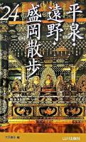 平泉・遠野・盛岡散歩24コース