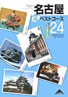 名古屋通ベストコース24