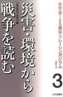災害・環境から戦争を読む ＜史学会125周年リレーシンポジウム2014 3＞
