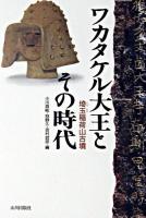 ワカタケル大王とその時代 : 埼玉稲荷山古墳