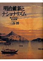 明治維新とナショナリズム : 幕末の外交と政治変動 並製版.