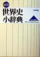 山川世界史小辞典 改訂新版.