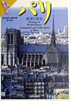 パリ : 建築と都市 ＜世界歴史の旅＞