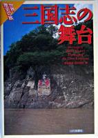 三国志の舞台 ＜世界歴史の旅  三国志＞