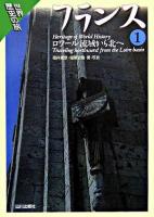 フランス 1(ロワール流域から北へ) ＜世界歴史の旅＞