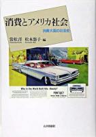 消費とアメリカ社会 : 消費大国の社会史