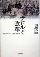 テロルと改革 : アレクサンドル二世暗殺前後