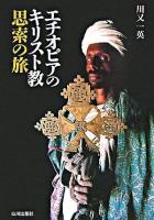 エチオピアのキリスト教思索の旅