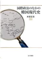 国際政治のなかの韓国現代史