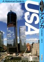 アメリカ ＜ヒストリカル・ガイド＞ 改訂新版.