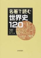 名著で読む世界史120