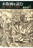 木版画を読む : 占星術・「死の舞踏」そして宗教改革