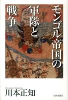 モンゴル帝国の軍隊と戦争