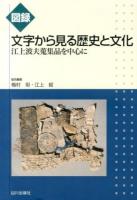 図録文字から見る歴史と文化 : 江上波夫蒐集品を中心に