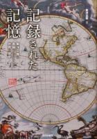 記録された記憶