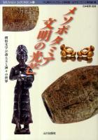 メソポタミア文明の光芒 : 楔形文字が語る王と神々の世界 ＜Musaea Japonica 11＞