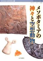 メソポタミアの神々と空想動物 ＜MUSAEA JAPONICA 12＞
