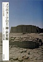 メソポタミアの王・神・世界観 : シュメール人の王権観