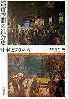 都市空間の社会史日本とフランス