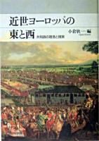 近世ヨーロッパの東と西 : 共和政の理念と現実