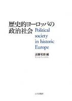 歴史的ヨーロッパの政治社会