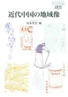 近代中国の地域像 ＜慶應義塾大学東アジア研究所叢書＞