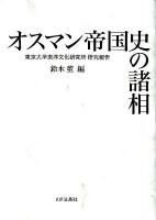 オスマン帝国史の諸相 ＜東洋文化研究所叢刊  東京大学東洋文化研究所研究報告 第26輯＞