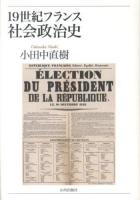 19世紀フランス社会政治史