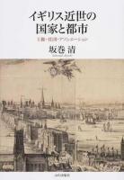 イギリス近世の国家と都市