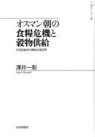オスマン朝の食糧危機と穀物供給 ＜山川歴史モノグラフ 30＞